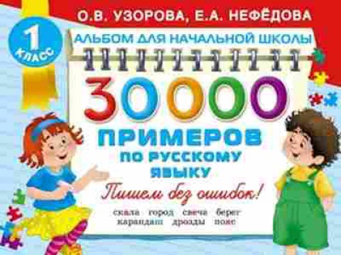 Книга 30000 примеров по русс.яз. 1кл. Пишем без ошибок Узорова О.В.,Нефедова Е.А., б-1333, Баград.рф